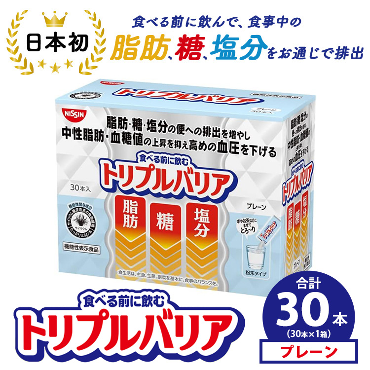 トリプルバリア プレーン 30本入×1箱 ｜ 日清食品 サプリメント サプリ nisshin 機能性表示食品 中性脂肪 血糖値 血圧 下げる 水に溶かす ドリンク スティック 健康 健康食品 美容 栃木 栃木県 鹿沼市