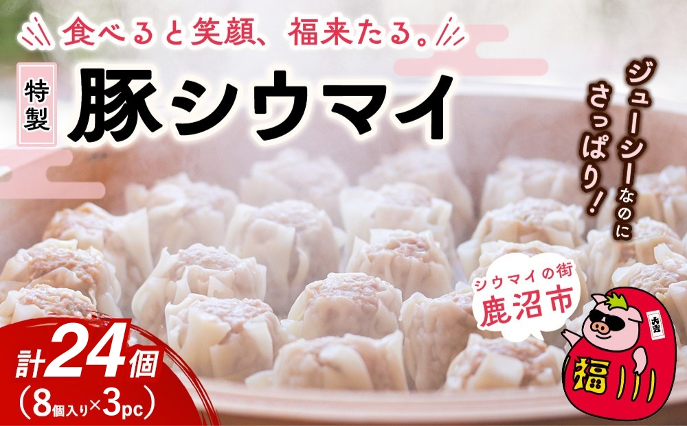 冷凍 特製豚シウマイ8個入り×3パック 焼売 加工品 惣菜 シュウマイ 国産豚 赤身肉 笑福シウマイ 低脂質 笑顔 縁起の良い ジューシー さっぱり ヘルシー 美味しい