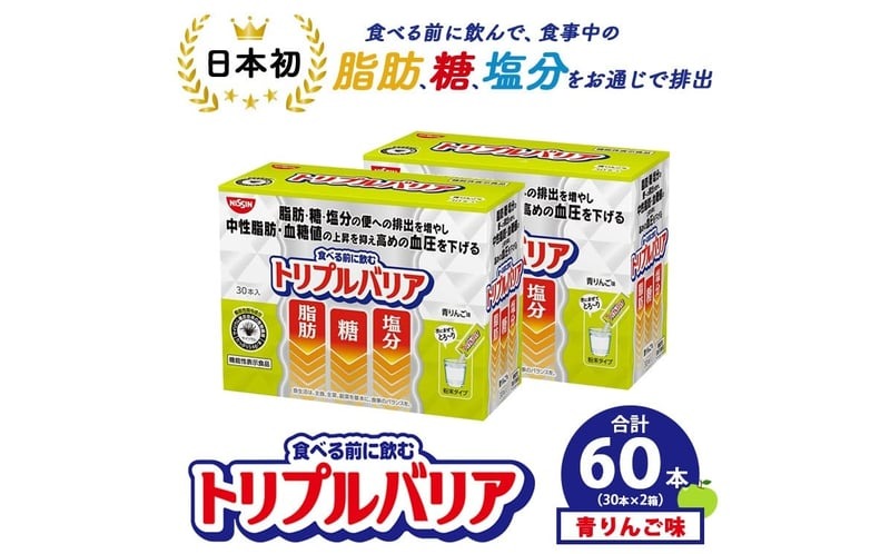 サプリ トリプルバリア 青りんご味 60本（30本×2箱） ｜ 日清食品 サプリメント 健康食品 健康 美容 中性脂肪 血糖値 高血圧 血圧 下げる 改善 対策 脂肪 排出 機能性表示食品 健康飲料 飲料 飲み物 携帯に便利 糖 塩分 手軽 持ち歩き 栃木 鹿沼市