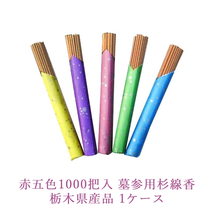 赤五色1000把入 墓参用杉線香 栃木県産品 1ケース