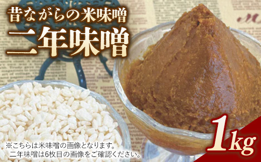 RKmiso 二年味噌 米味噌 1kg | みそ 味噌 手造り 昔ながら 製法 鹿沼 かぬま