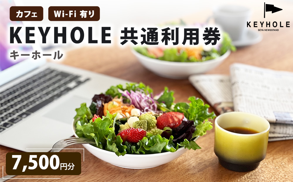 カフェ ＫＥＹＨＯＬＥ キーホール 共通利用券 7,500円分 Wi-Fi有 鹿沼市