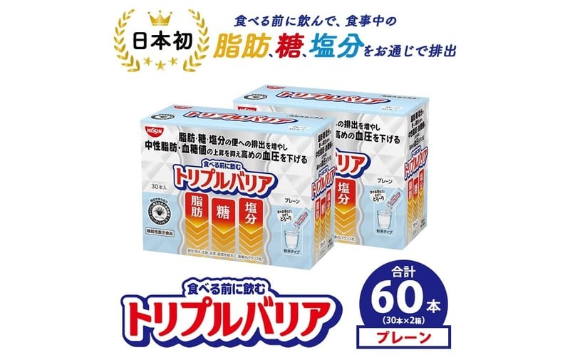 トリプルバリア プレーン 60本（30本×2箱） ｜ 日清食品 サプリメント サプリ nisshin 機能性表示食品 中性脂肪 血糖値 血圧 下げる 水に溶かす ドリンク スティック 健康 健康食品 美容 栃木 栃木県 鹿沼市