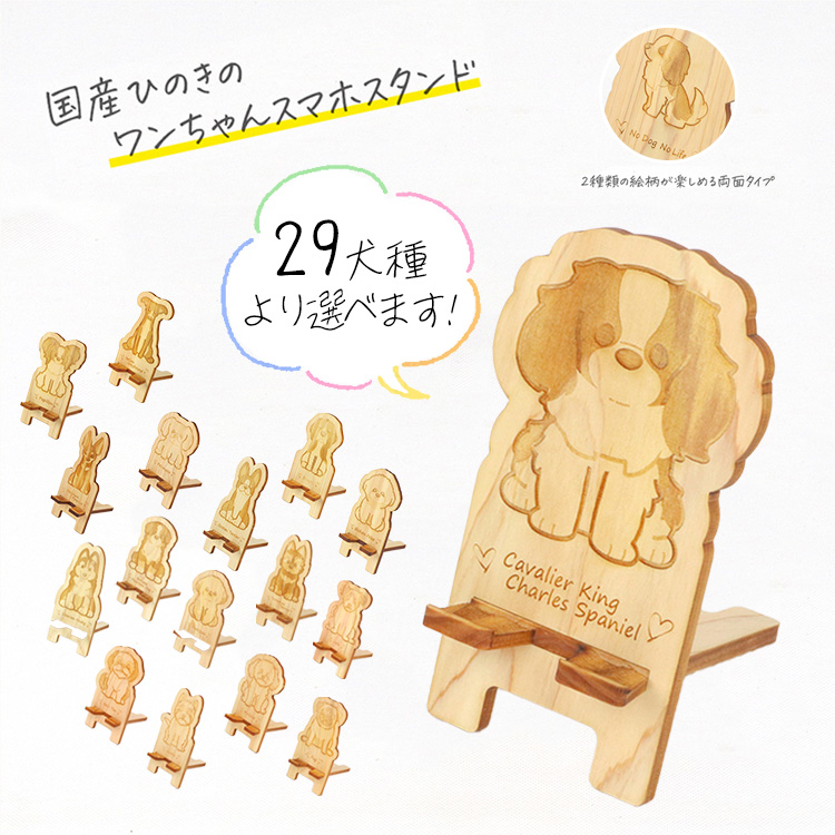 国産ひのき ワンちゃん スマホスタンド 全29種 ｜ 犬 木製 ひのき 卓上 スタンド スマホ 栃木県 鹿沼市 ※沖縄・離島への配送不可