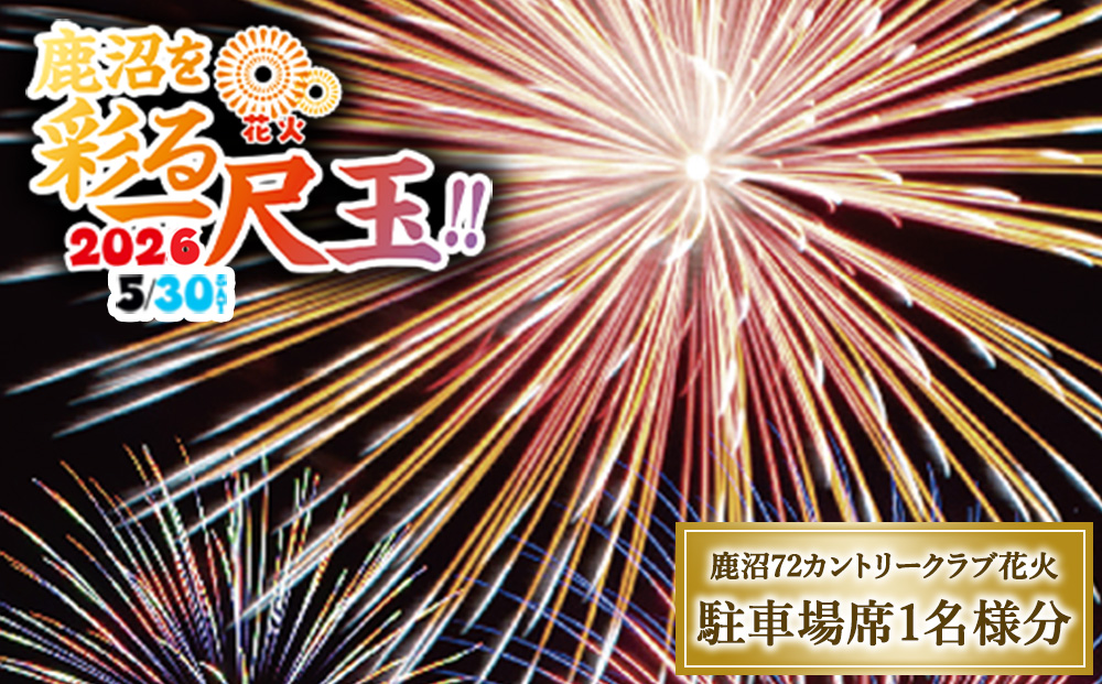 鹿沼72花火「鹿沼を彩る一尺玉2026」チケット（駐車場席） | 花火 花火大会チケット