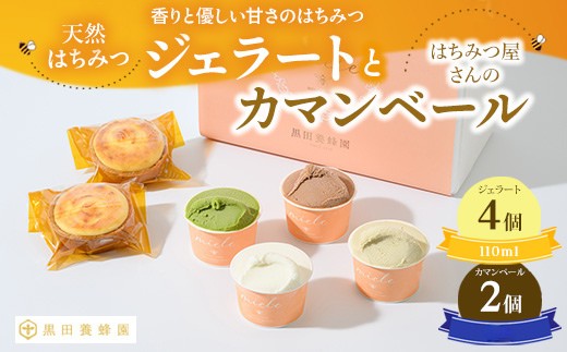 はちみつ ジェラート と はちみつ屋さん の カマンベール(ジェラート等6個) スイーツ お菓子 アイス シャーベット お菓子 ケーキ タルト ※北海道・沖縄・離島への配送不可