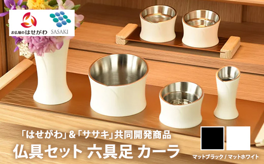 仏具セット　六具足　カーラ　「はせがわ」＆「ササキ」共同開発商品（マットブラック/マットホワイト）