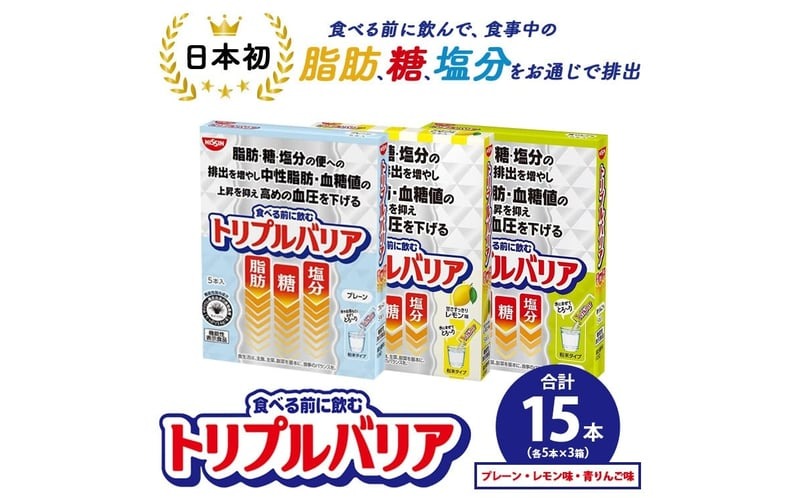 トリプルバリア プレーン/青りんご味/甘さスッキリレモン味 15本（各5本入×3箱） ｜ 日清食品 サプリメント サプリ 機能性表示食品 食物繊維 中性脂肪 血糖値 血圧 健康 健康食品 美容 栃木 栃木県 鹿沼市