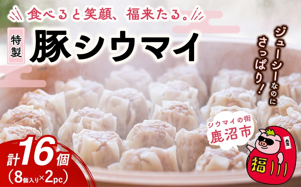 冷凍 特製豚シウマイ8個入り×2パック 焼売 加工品 惣菜 シュウマイ 国産豚 赤身肉 笑福シウマイ 低脂質 笑顔 縁起の良い ジューシー さっぱり ヘルシー 美味しい