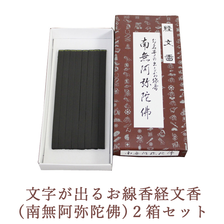 文字が出るお線香経文香(南無阿弥陀佛)2箱セット