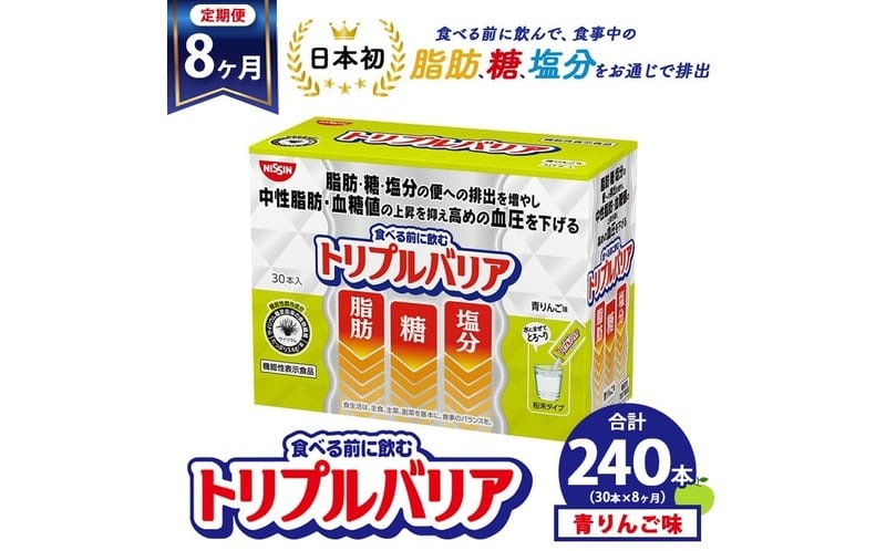 【定期便8ヶ月】トリプルバリア 青りんご味 30本入 日清食品 サプリメント サプリ nisshin 機能性表示食品 中性脂肪 血糖値 血圧 下げる 水に溶かす ドリンク スティック 健康 健康食品 美容 お楽しみ 栃木 栃木県 鹿沼市