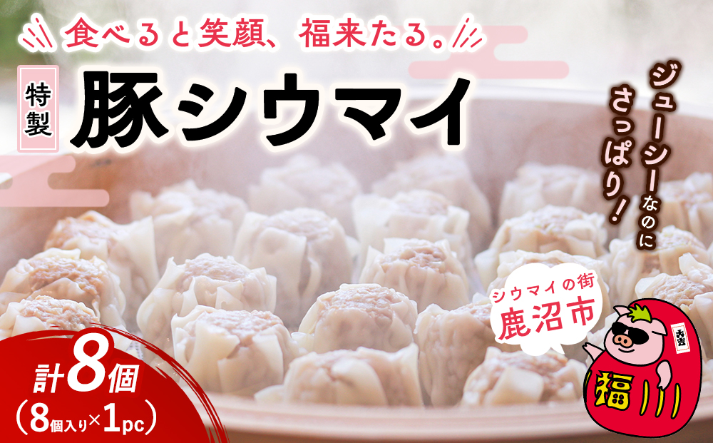 冷凍 特製豚シウマイ 8個入り 1パック | 焼売 加工品 惣菜 シュウマイ 国産豚 赤身肉 笑福シウマイ 低脂質 笑顔 縁起の良い ジューシー さっぱり ヘルシー 美味しい