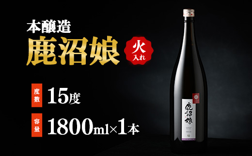 日本酒 本醸造 鹿沼娘 火入れ 1800ml お酒 酒 地酒 アルコール イセヒカリ 晩酌 お燗 燗酒 熱燗 プレゼント ギフト 贈り物 地産地消 鹿沼市 栃木県