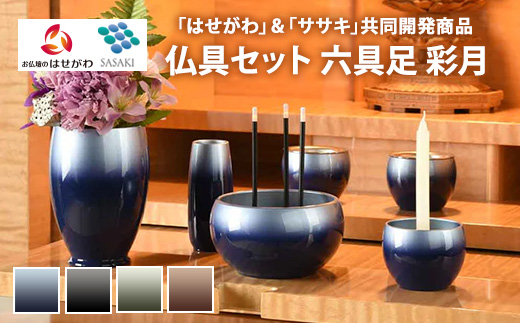 仏具セット　六具足　彩月　「はせがわ」＆「ササキ」共同開発商品