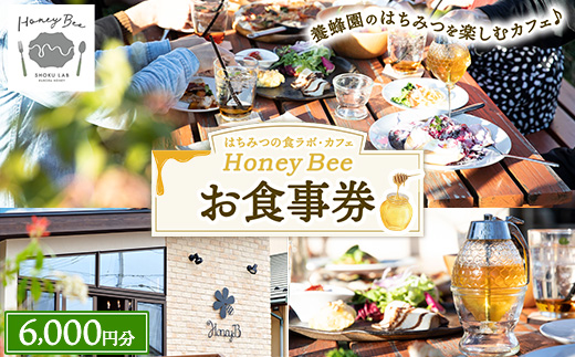 はちみつの食ラボ・カフェHoneyBee　お食事券 6,000円分 ｜ 食事券 チケット カフェ 蜂蜜 ハチミツ