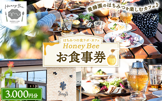 はちみつの食ラボ・カフェHoneyBee　お食事券 3,000円分 ｜ 食事券 チケット カフェ 蜂蜜 ハチミツ