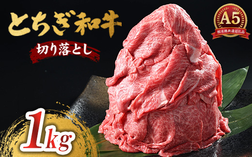 とちぎ和牛 A5 切り落とし 1kg【栃木県共通返礼品・栃木県産】 | 肉 牛肉 和牛 国産 切り落とし 栃木県 鹿沼市