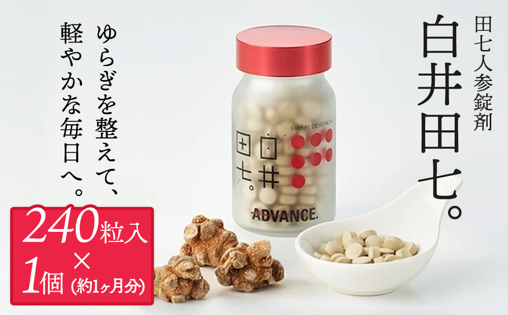 有機JAS認証 田七人参錠剤 「白井田七。240粒ビン入り」 60g 約１カ月分 サプリメント 金不換 有機栽培 粒 オーガニック 健康食品 サプリメント サポニン アミノ酸 ミネラル ビタミン 栄養 滋養 無農薬