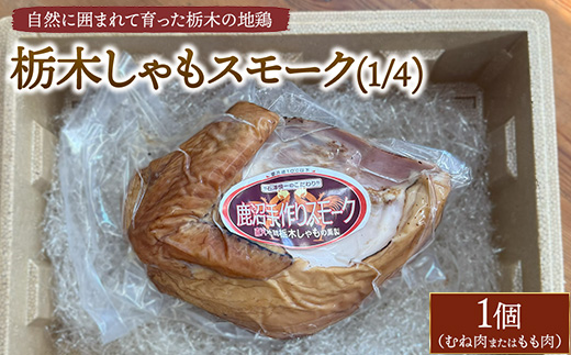 栃木しゃもスモーク（1/4）　※離島への配送不可