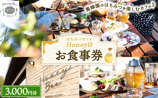 はちみつの食ラボ・カフェHoneyBee　お食事券 3,000円分 ｜ 食事券 チケット カフェ 蜂蜜 ハチミツ