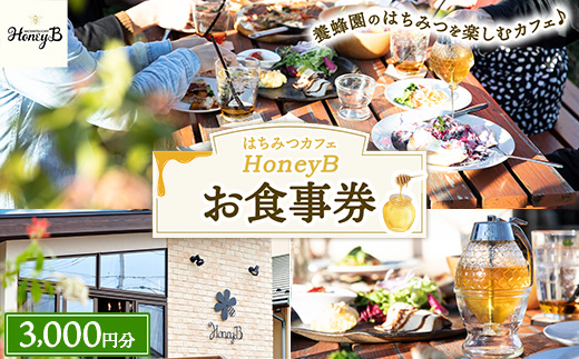 はちみつカフェHoneyB　お食事券 3,000円分 ｜ 食事券 チケット カフェ 蜂蜜 ハチミツ