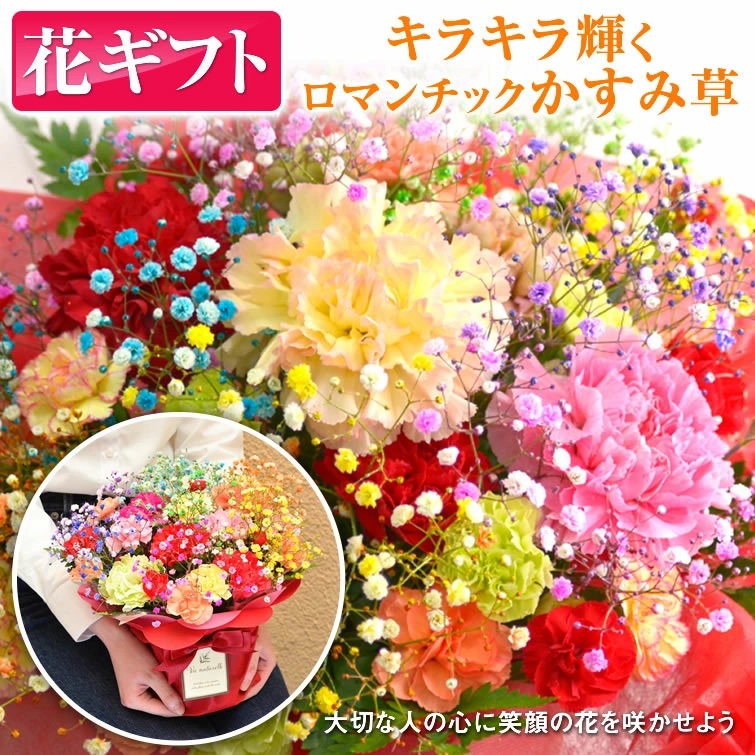 ミックススマイルバスケット ｜ フラワーアレンジメント 生花 花 ギフト ロマンチックかすみ草 七色 輝く カスミソウ カスミ草 かすみそう お祝い プレゼント アレンジ花 カラフル おしゃれ