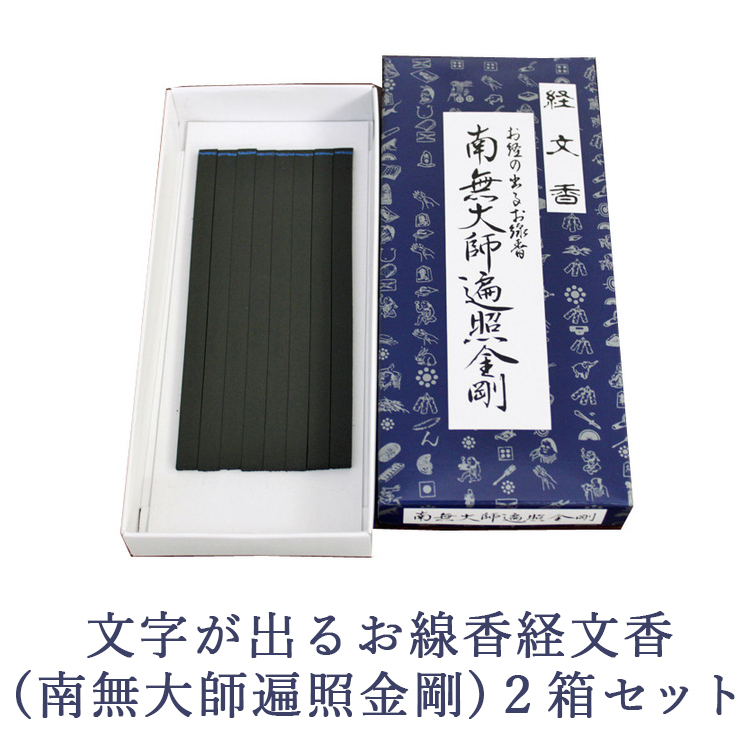 文字が出るお線香経文香(南無大師遍照金剛)2箱セット