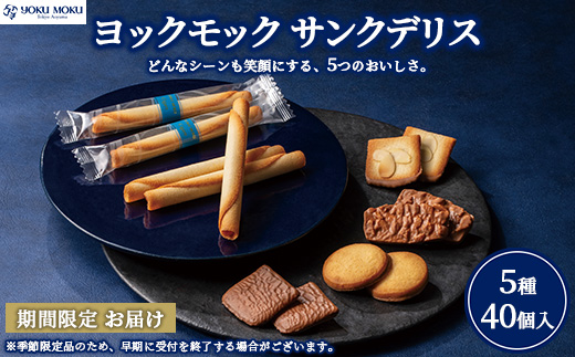 ヨックモック サンクデリス 【お申込み:2026年2月下旬まで】 | YOKUMOKU お菓子 詰め合わせ スイーツ ギフト 手土産 個包装 シガール クッキー クッキー缶 缶 菓子 焼き菓子 洋菓子 おやつ デザート プレゼント 贈答 贈答用 贈り物