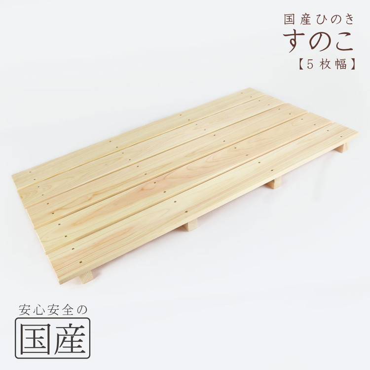 国産ひのき 木製すのこ【5枚幅】 ※沖縄・離島への配送不可