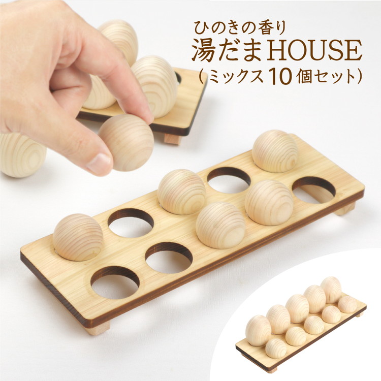 ひのきの香り 湯だまHOUSE 湯だま ミックス10個セット ※沖縄・離島への配送不可
