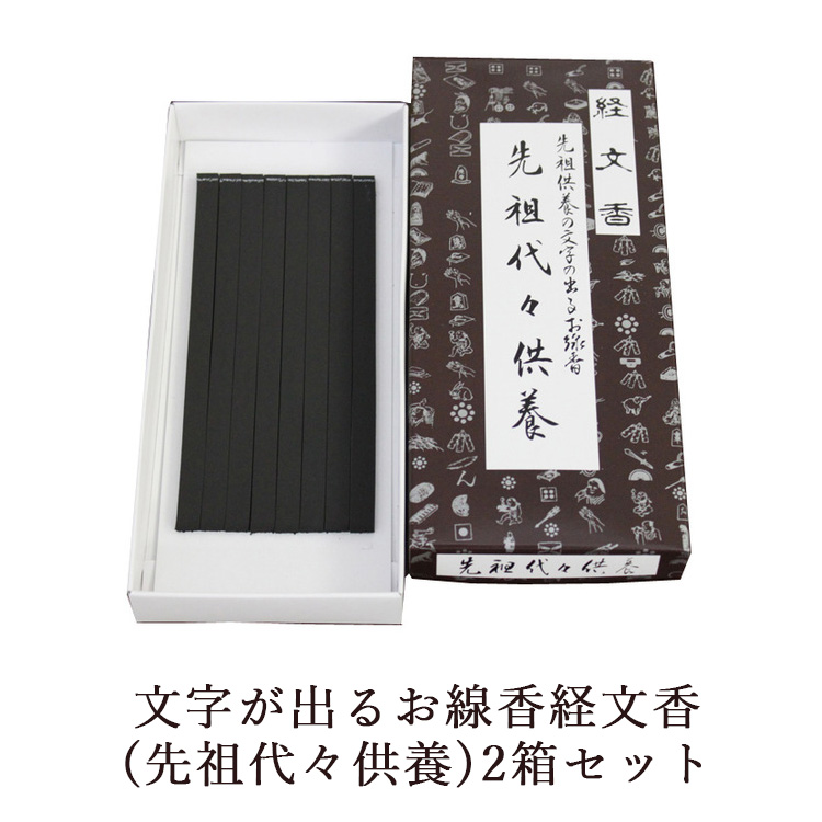 文字が出るお線香経文香(先祖代々供養)2箱セット
