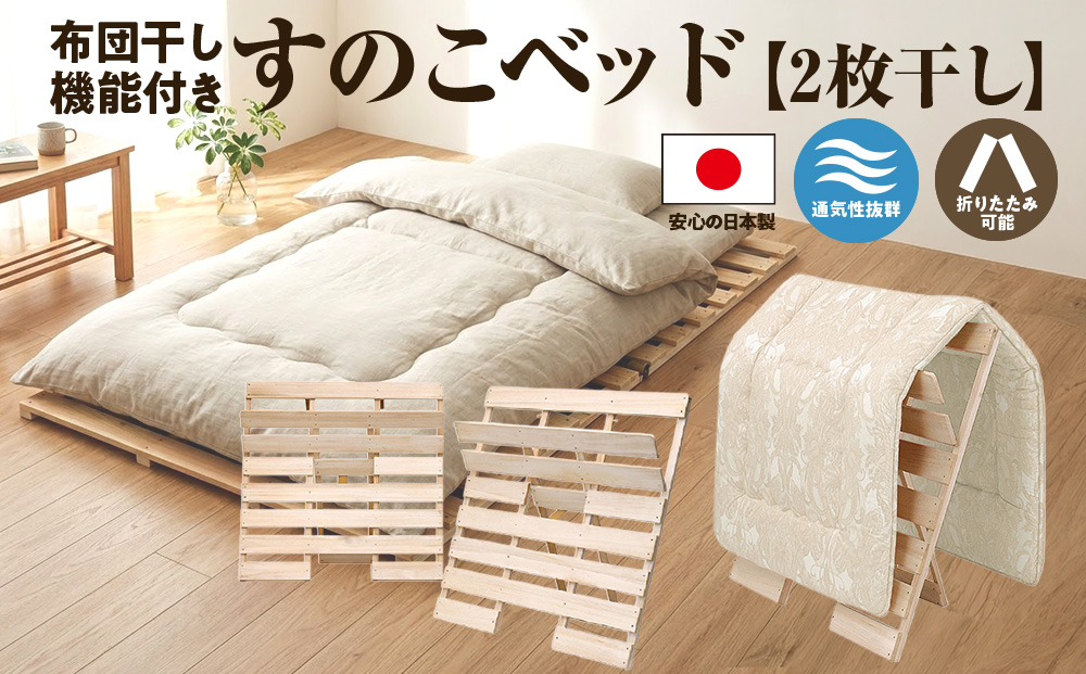 布団干し 機能付き すのこベッド （2枚干し） 国産桧 ヒノキ 寝具 インテリア 清潔 除湿 快適 睡眠 湿気 カビ 対策 布団 収納 安心 安全 無塗装 無薬品 無垢材 室内干し 通気性 じめじめ 雨の日 梅雨 ※沖縄・離島への配送不可