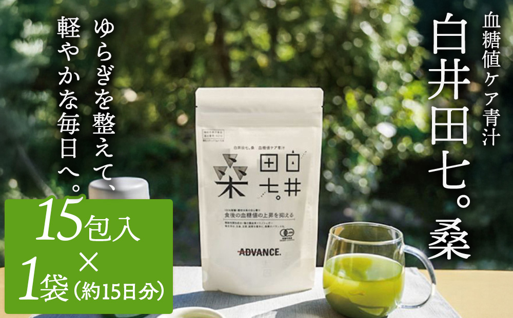 機能性表示食品「白井田七。桑　血糖値ケア青汁」1袋 青汁 粉末 スティック ヘルシー 血糖値 食物繊維 国産 高品質 安心 安全 鹿沼市 栃木県