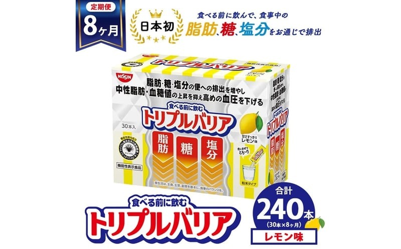 【定期便8ヵ月】トリプルバリア 甘さスッキリ レモン味 30本入 ｜ 日清食品 サプリメント サプリ 機能性表示食品 中性脂肪 血糖値 血圧 下げる 水に溶かす ドリンク スティック 健康 健康食品 美容 お楽しみ 栃木 栃木県 鹿沼市