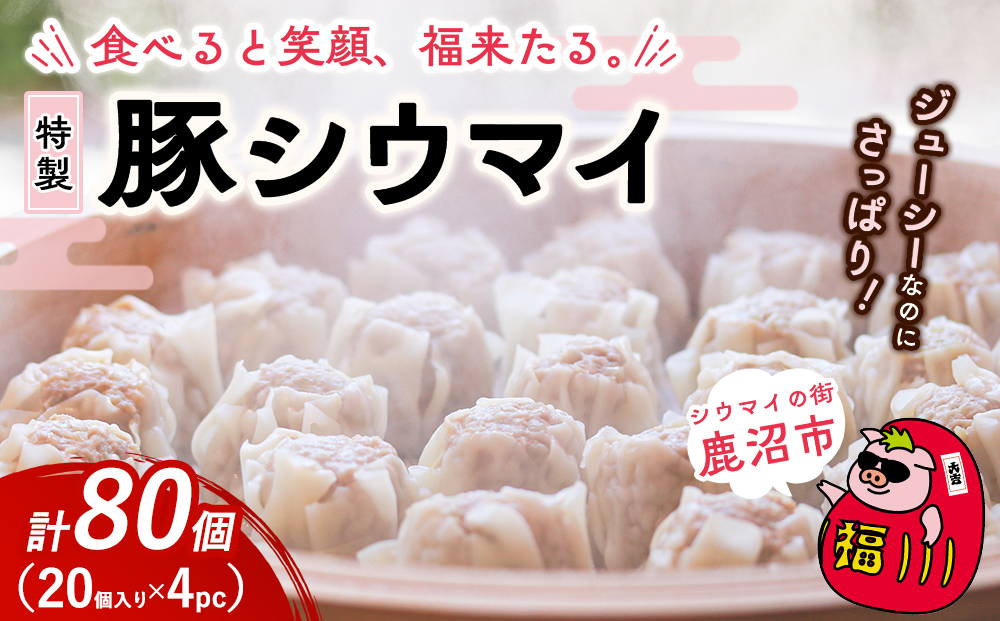 冷凍 特製豚シウマイ 20個入り 4パック | 焼売 加工品 惣菜 シュウマイ 国産豚 赤身肉 笑福シウマイ 低脂質 笑顔 縁起の良い ジューシー さっぱり ヘルシー 美味しい