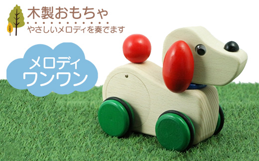 木製おもちゃ メロディワンワン