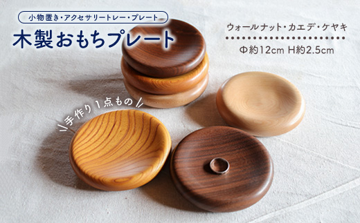 手作り木製おもちプレート（小物置き・アクセサリートレー・プレート）一点もの