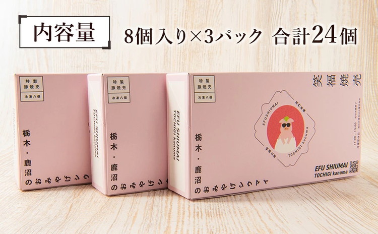 冷凍 特製豚シウマイ8個入り×3パック 焼売 加工品 惣菜 シュウマイ 国産豚 赤身肉 笑福シウマイ 低脂質 笑顔 縁起の良い ジューシー さっぱり ヘルシー 美味しい ※沖縄・離島への配送不可