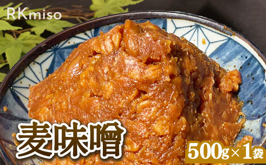 RKmiso 麦味噌 500g×1袋 みそ 味噌 手造り 天然 醸造 長期 熟成 無添加 昔ながら 製法 鹿沼 かぬま ※離島への配送不可