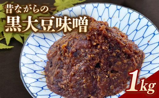 RKmiso 黒大豆味噌 米味噌 1kg | みそ 味噌 手造り 昔ながら 製法 鹿沼 かぬま