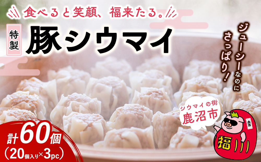 冷凍 特製豚シウマイ 20個入り×3パック | 焼売 加工品 惣菜 シュウマイ 国産豚 赤身肉 笑福シウマイ 低脂質 笑顔 縁起の良い ジューシー さっぱり ヘルシー 美味しい
