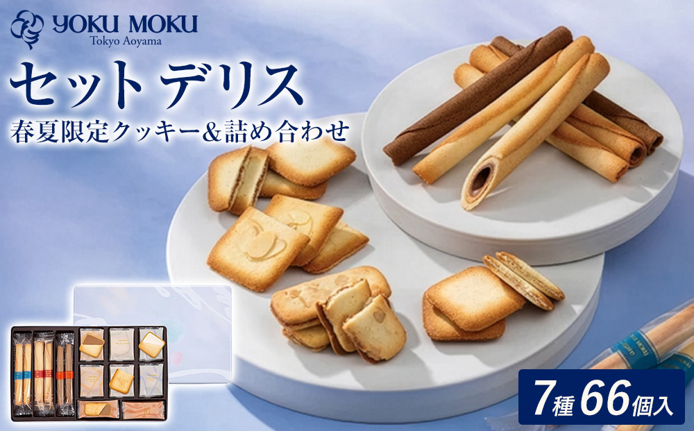 ヨックモック セット デリス 期間限定 【1箱】| 66個入り ヨックモック YOKU MOKU お菓子 詰め合わせ シガール 贈答用 ギフト 贈り物 詰合せ クッキー クッキー缶 高級 焼き菓子 洋菓子 おやつ 人気 春夏 限定  yokumoku 鹿沼市