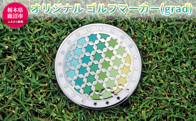 オリジナル ゴルフマーカー（grad）◇ ゴルフ用品 民芸品 工芸品 伝統技術 雑貨 日用品 オリジナル デザイン 純銀製 七宝焼 プレゼント 記念品