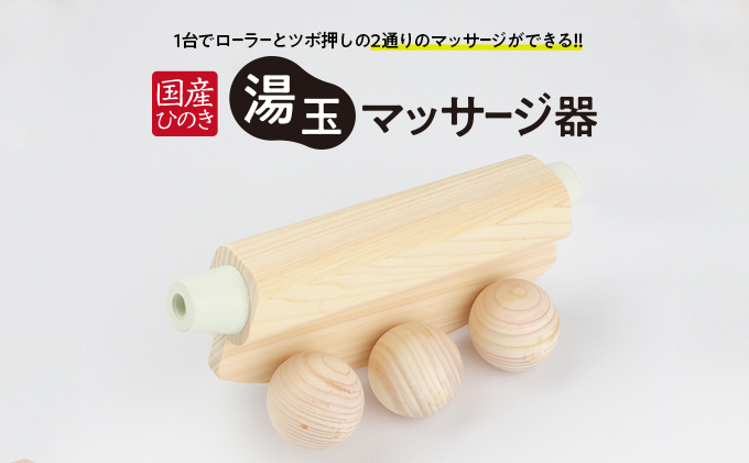 国産ひのき 湯玉マッサージ器 ツボ押し(ゴムタイプ、白色) 雑貨 マッサージグッズ 血行促進 リフレッシュ ほぐす コリ 指圧感覚 国産品  ※沖縄・離島への配送不可
