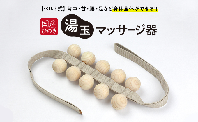 国産ひのき 湯玉マッサージ器 ベルト式(湯玉タイプ) 雑貨 マッサージグッズ リフレッシュ ほぐす コリ 背中 肩 腰 もみほぐし  ※沖縄・離島への配送不可
