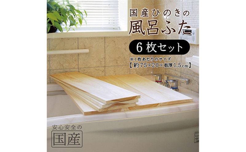風呂蓋 国産ひのき 風呂ふた 75×20×1.5cm 6枚セット お風呂のふた 抗菌性 耐久性 国産 ひのき 一枚板 贅沢 職人 リラックス 効果 自然 芳香剤 浴槽 着火剤 鹿沼市 栃木県 ※沖縄・離島への配送不可