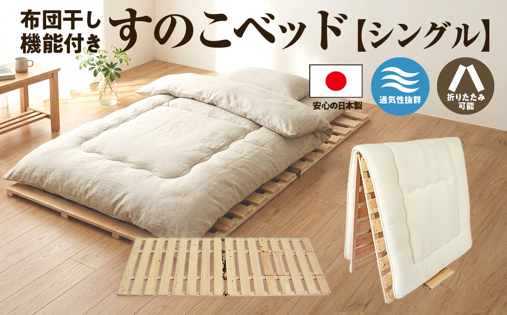 すのこ 布団干し 機能付き すのこベッド シングル 日本製 ひのき 天然木 折りたたみ すのこマット 除湿 マットレスの下 マットレス 除湿マット 布団 下 フローリング 床 室内干し 室内 室内物干し 物干し 寝具 インテリア 安眠 栃木 鹿沼市