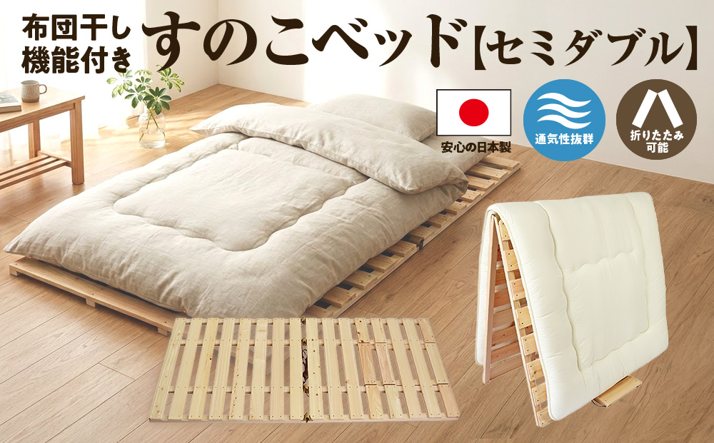 布団干し 機能付 すのこベッド （セミダブル） 国産桧 ヒノキ 寝具 インテリア 清潔 除湿 快適 睡眠 湿気 カビ 対策 布団 収納 国産ひのき材 特許取得 二役 通気性