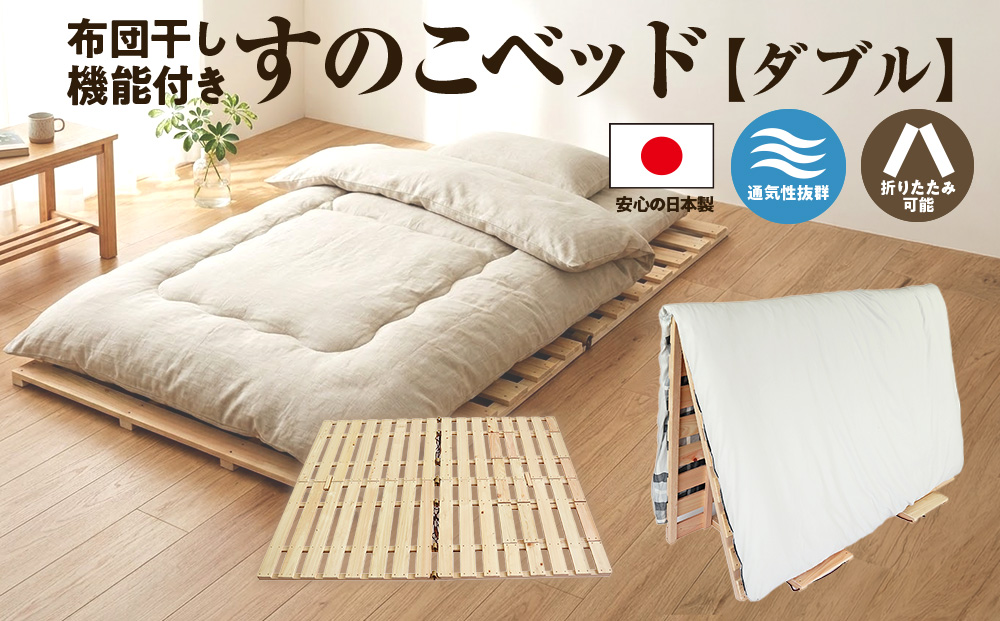 布団干し 機能付 すのこベッド （ダブル） 国産桧 ヒノキ 寝具 インテリア 清潔 除湿 快適 睡眠 湿気 カビ 対策 布団 収納 国産ひのき材 特許取得 二役 通気性