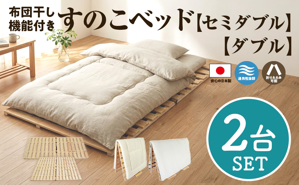 布団干し 機能付 すのこベッド 2台セット (セミダブル×ダブル) | 日本製 ひのき 天然 木 折りたたみ すのこ 除湿 湿気対策 梅雨対策 室内干し 室内 室内物干し 物干し 寝具 インテリア 安眠 栃木 鹿沼市